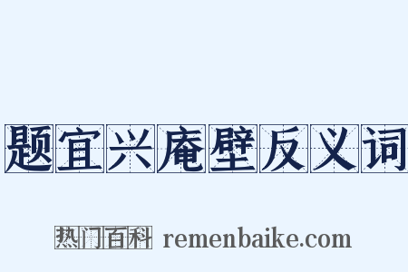 题宜兴庵壁反义词是什么意思的图片